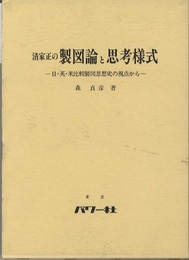清家正の製図論と思考様式 日・英・米比較製図思想史の視点から 
