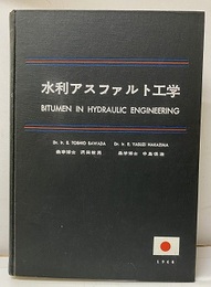 水利アスファルト工学 Bitumen in hydraulic engineering 