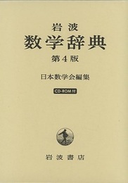 岩波　数学辞典　第4版 CD-ROM付 