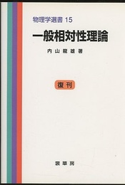 一般相対性理論　復刊  