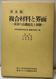複合材料と界面（普及版） 素材の高機能化と制御 
