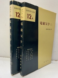 電磁気学　Ⅰ-Ⅱ  