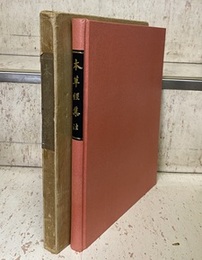 本草経集注　（集注本草）　縮刷影印版  