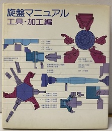 旋盤マニュアル　工具・加工編  