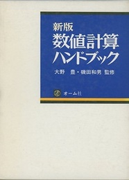 新版　数値計算ハンドブック  