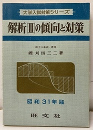 解析Ⅱの傾向と対策　昭和31年版  