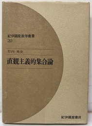 直観主義的集合論  