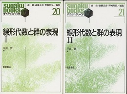 線形代数と群の表現（1・2）2冊セット  