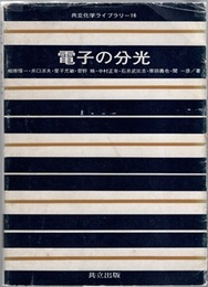 電子の分光  