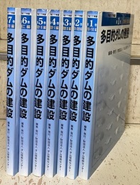 多目的ダムの建設 (平成17年版) 全7巻 ①計画・行政編②環境.調査Ⅰ編③調査Ⅱ編 ④⑤設計Ⅰ-Ⅱ編⑥施工編⑦管理編
