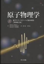 原子物理学　原著第2版 量子テクノロジーへの基本概念 