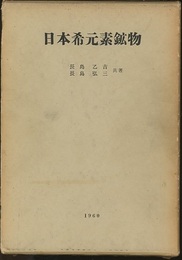 日本希元素鉱物  