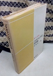 ディオファンタス近似論  