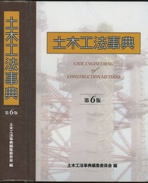 土木工法事典　第6版（資料編欠）  