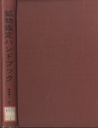 鉱物鑑定ハンドブック  