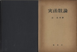 実函数論  