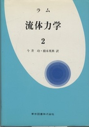 ラム 流体力学　2  