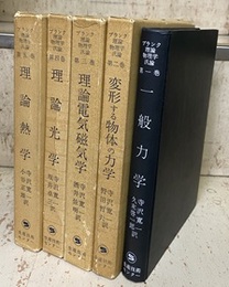プランク理論物理学汎論　1-5（復刻版）5巻揃い (1)一般力学(2)変形する物体の力学 (3)理論電気磁気学(4)理論光学(5)理論熱学