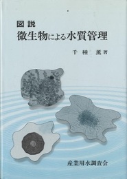 図説微生物による水質管理  