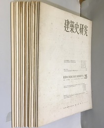建築史研究　25～40（27欠） 1957年9月～1976年9月 