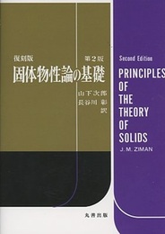 固体物性論の基礎　第2版（復刻版）  
