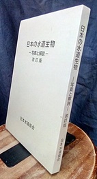 日本の水道生物：写真と解説 （改訂版）  