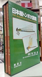 日本産トンボ大図鑑　全2巻（図版編・解説編）  
