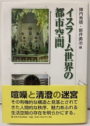 イスラーム世界の都市空間  