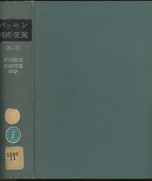 パッキン技術便覧　第2版  