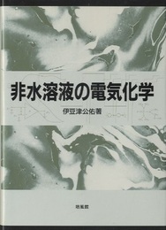 非水溶液の電気化学  