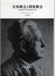 実体概念と関数概念（新装版） 認識批判の基本的諸問題の研究 