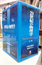 20世紀の物理学　全3巻  