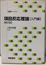 項目反応理論　入門編　第2版  