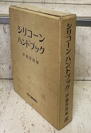 シリコーンハンドブック  