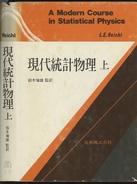 現代統計物理　上・下  