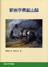 新岩手県鉱山誌  