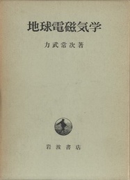 地球電磁気学  