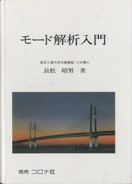 モード解析入門  