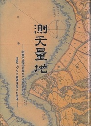 測天量地 測量の源流を尋ねて歴史を遡る地図つくりに精魂を傾けた男達 