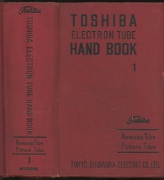 東芝電子管ハンドブック　受信管・ＴＶ用ブラウン管編　1  