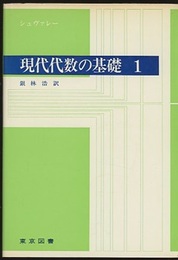 現代代数の基礎　1・2 2冊セット 