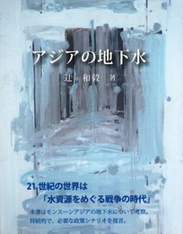 アジアの地下水  