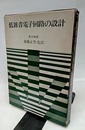 低雑音電子回路の設計  