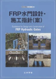 FRP水門設計・施工指針 (案)  