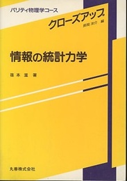 情報の統計力学  