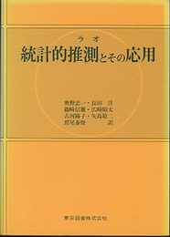 統計的推測とその応用  