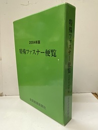 特殊ファスナー便覧　2004年版  
