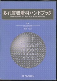 多孔質吸着材ハンドブック  