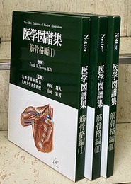 ネッター医学図譜集　筋骨格編 （1-3） 3冊セット 
