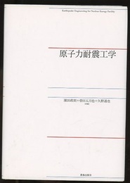 原子力耐震工学  